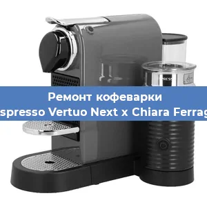 Ремонт кофемашины Nespresso Vertuo Next x Chiara Ferragni в Самаре